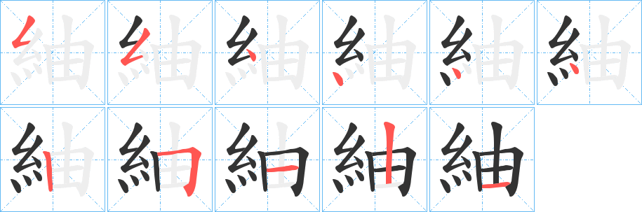 丑字的笔顺分步演示