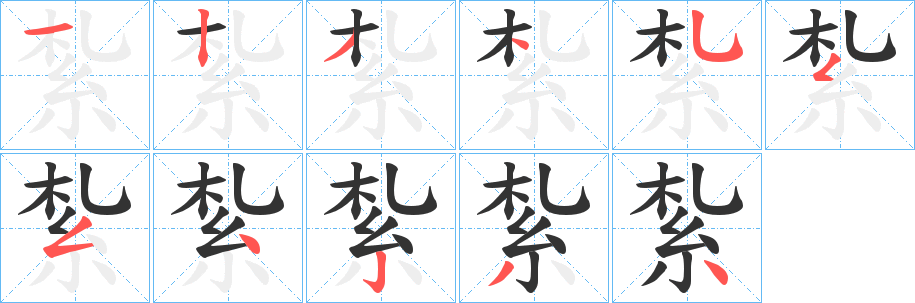 丑字的笔顺分步演示