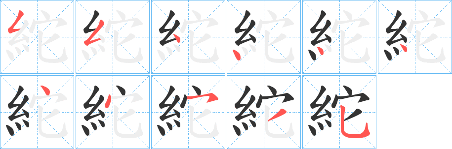 丑字的笔顺分步演示