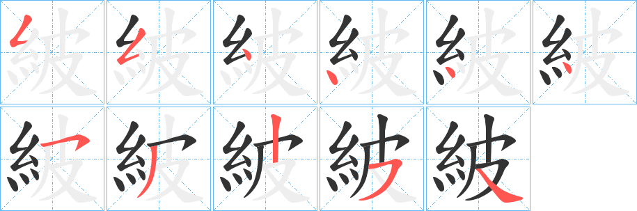丑字的笔顺分步演示