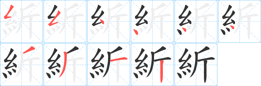丑字的笔顺分步演示