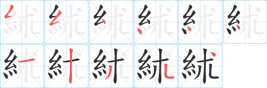 丑字的笔顺分步演示
