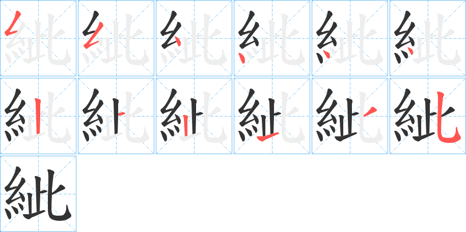 丑字的笔顺分步演示