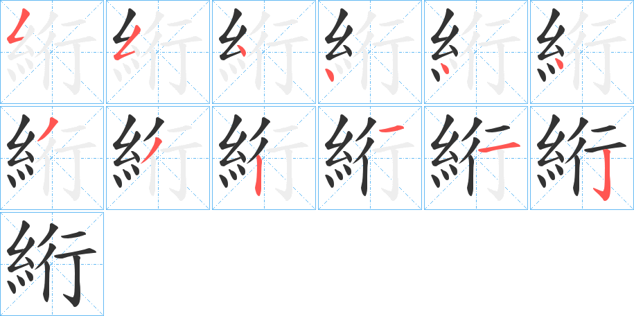 丑字的笔顺分步演示