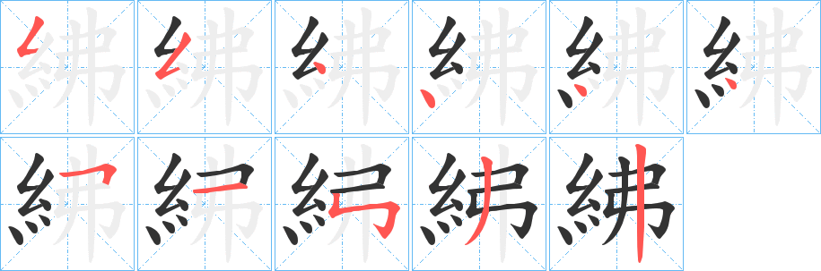 丑字的笔顺分步演示