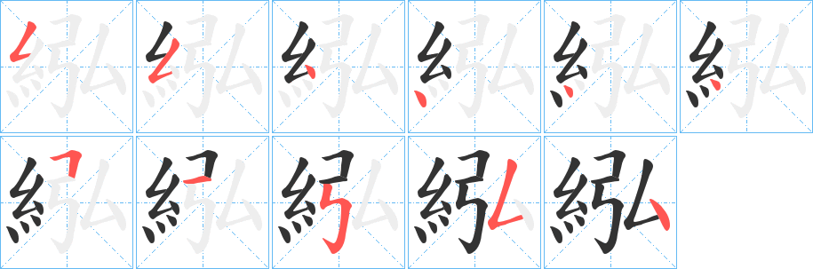 丑字的笔顺分步演示