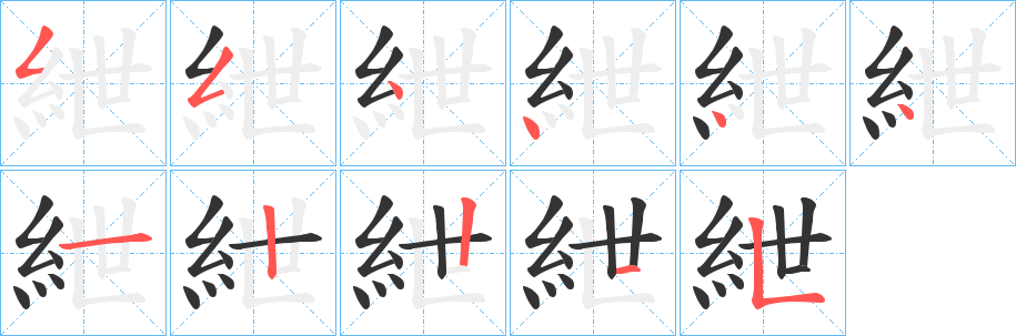丑字的笔顺分步演示