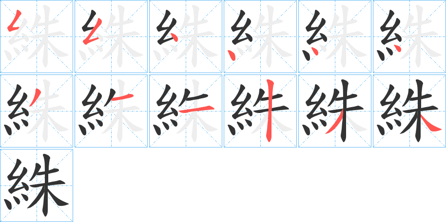 丑字的笔顺分步演示