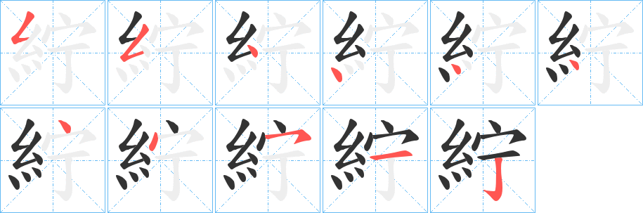 丑字的笔顺分步演示