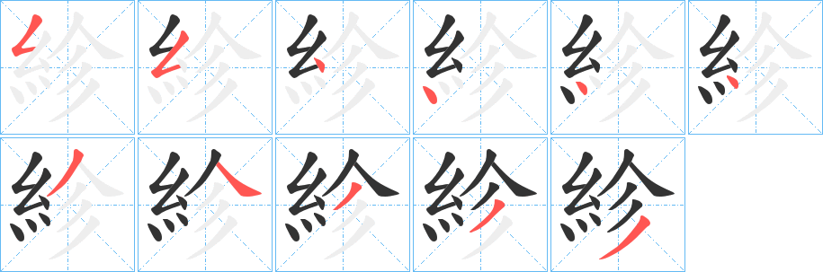丑字的笔顺分步演示