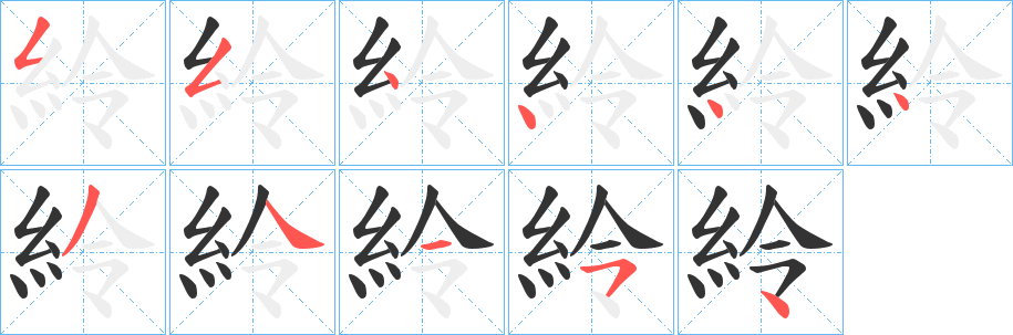 丑字的笔顺分步演示