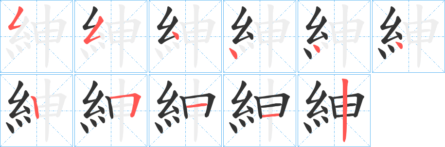 丑字的笔顺分步演示