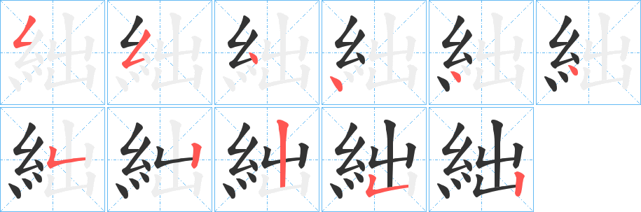 丑字的笔顺分步演示