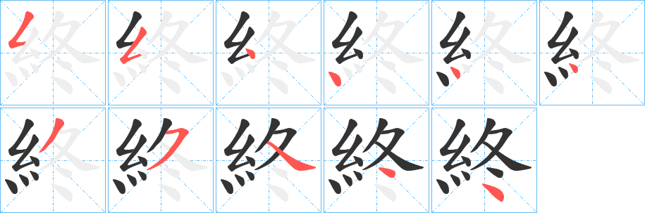 丑字的笔顺分步演示