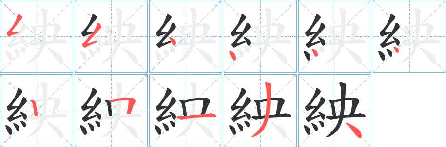 丑字的笔顺分步演示