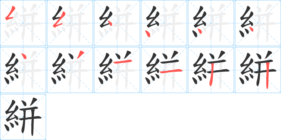 丑字的笔顺分步演示