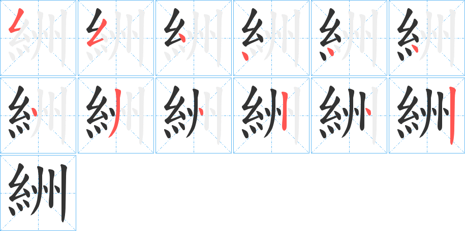 丑字的笔顺分步演示