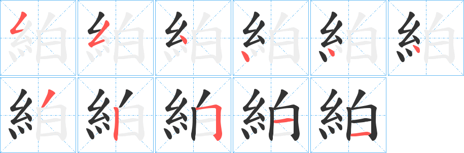 丑字的笔顺分步演示