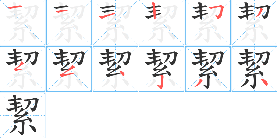丑字的笔顺分步演示