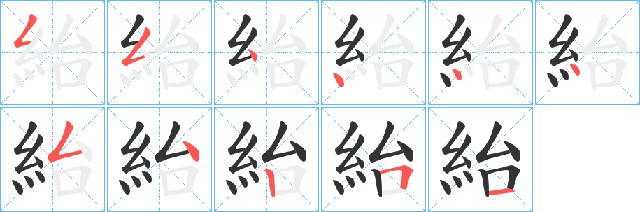 丑字的笔顺分步演示