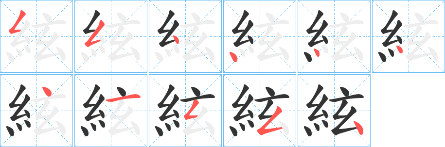 丑字的笔顺分步演示