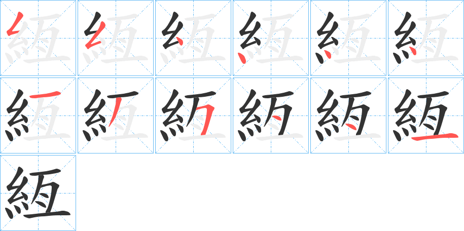 丑字的笔顺分步演示
