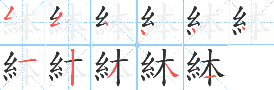 丑字的笔顺分步演示