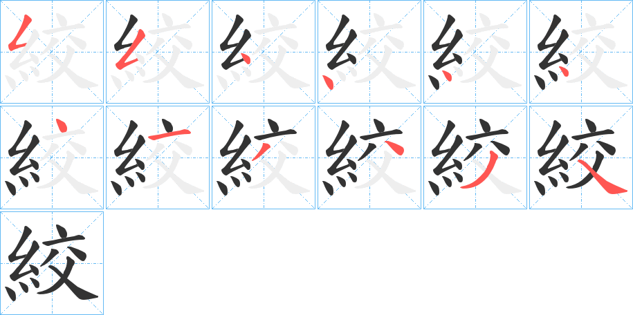 丑字的笔顺分步演示