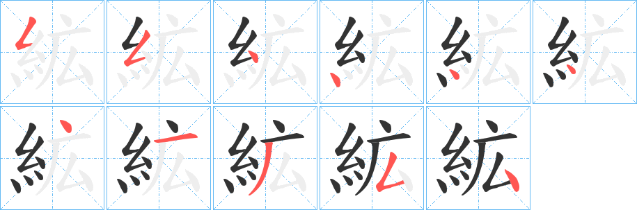 丑字的笔顺分步演示