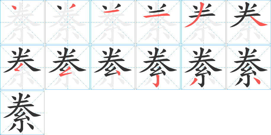 丑字的笔顺分步演示