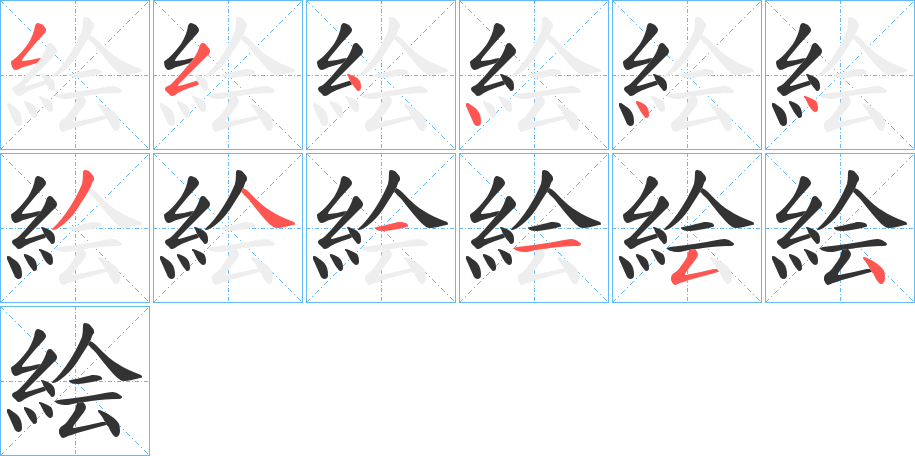 丑字的笔顺分步演示
