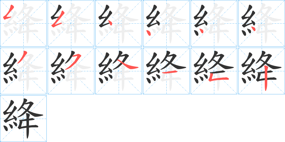 丑字的笔顺分步演示