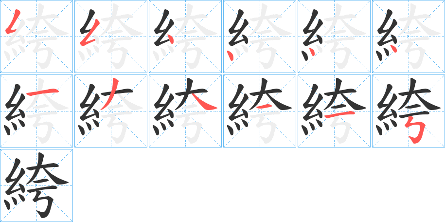 丑字的笔顺分步演示