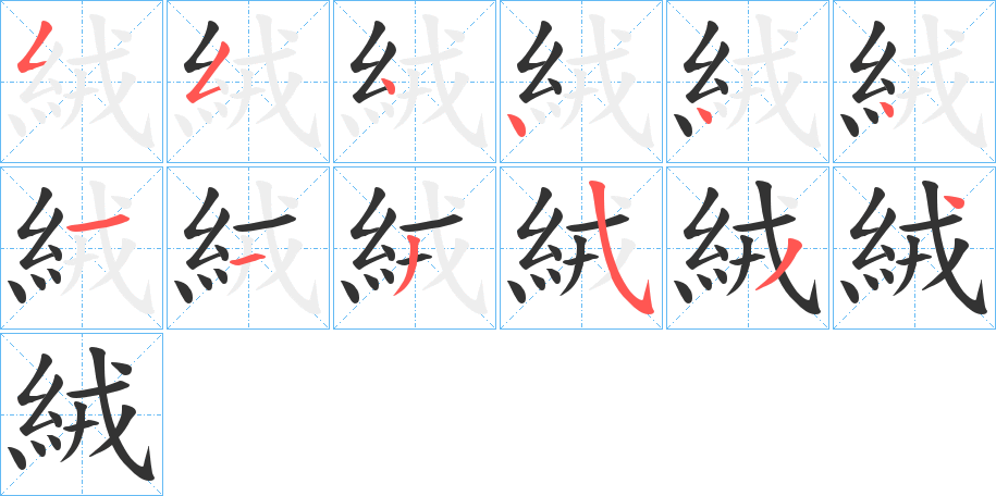 丑字的笔顺分步演示