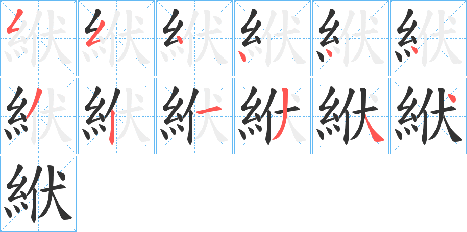 丑字的笔顺分步演示