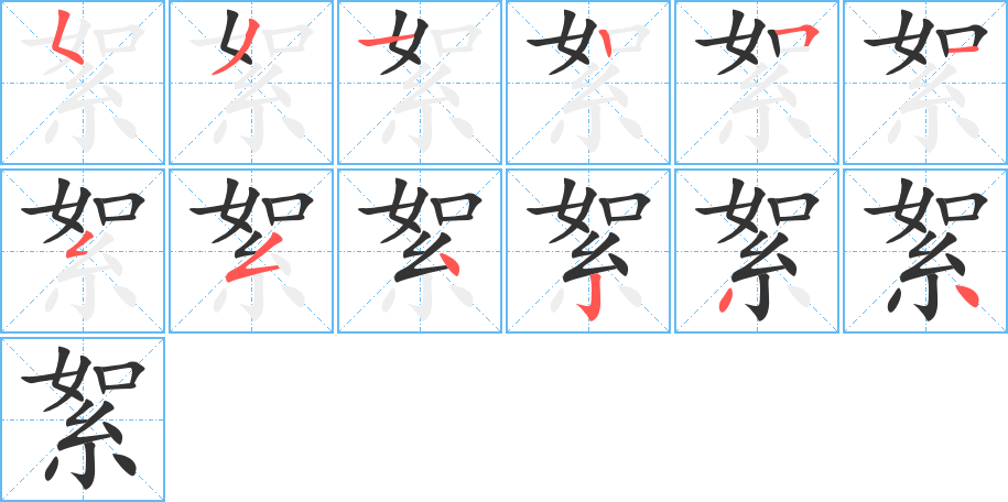 丑字的笔顺分步演示