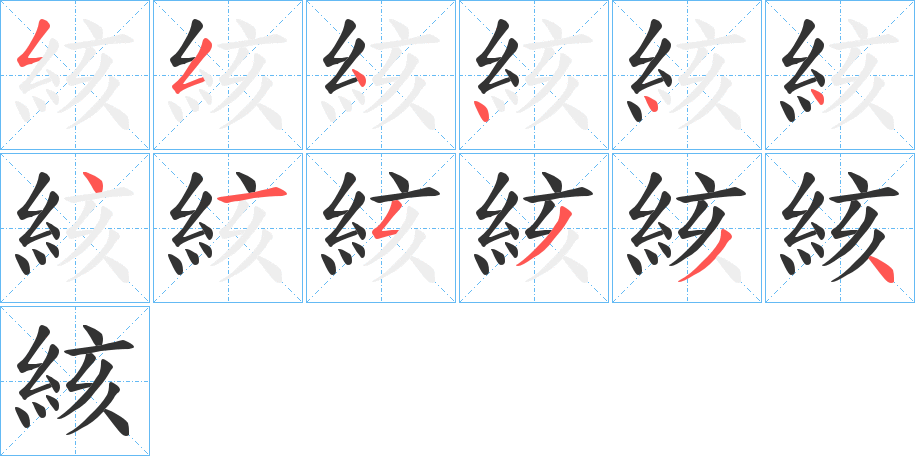 丑字的笔顺分步演示