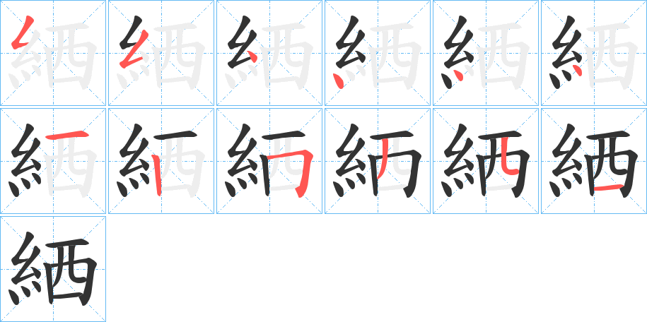 丑字的笔顺分步演示