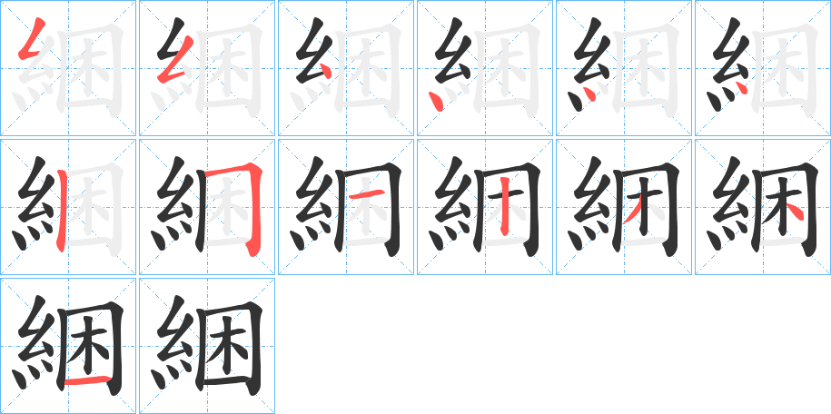 丑字的笔顺分步演示