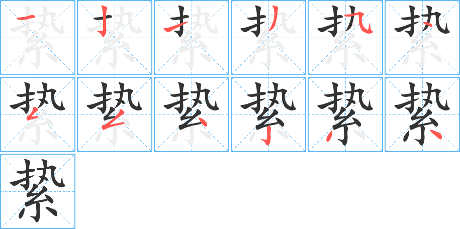 丑字的笔顺分步演示
