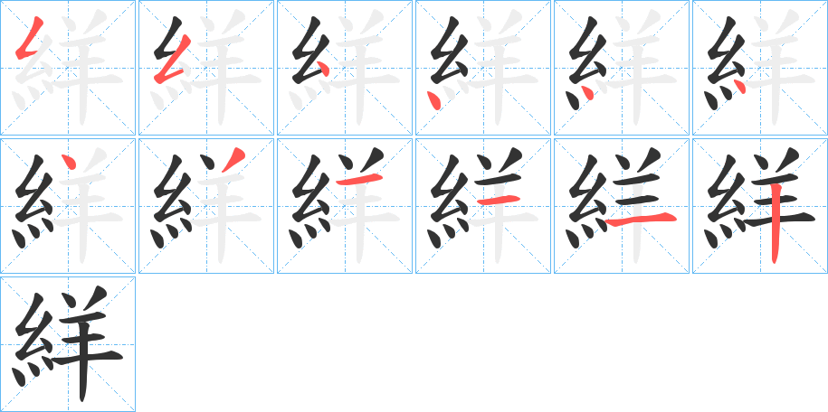 丑字的笔顺分步演示