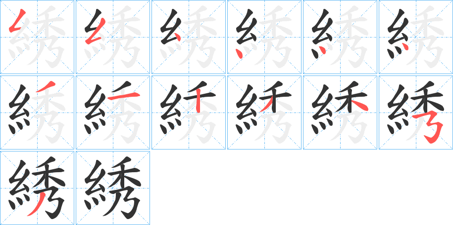 丑字的笔顺分步演示