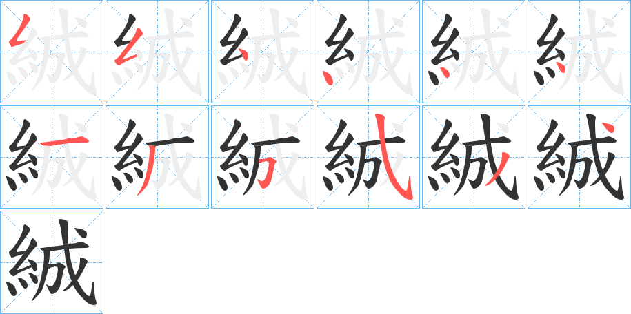 丑字的笔顺分步演示