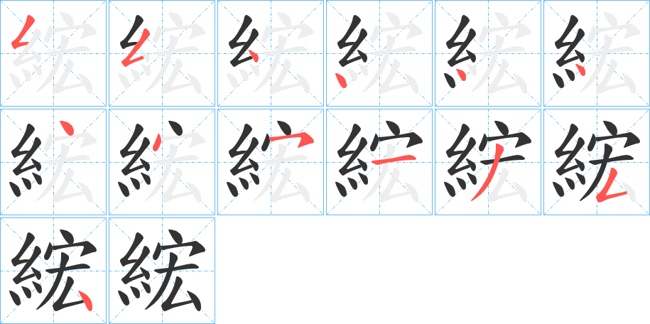 丑字的笔顺分步演示