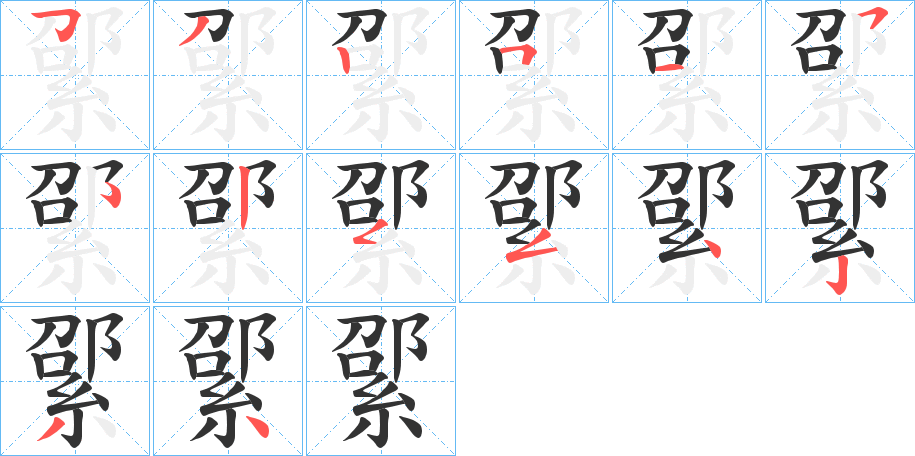 丑字的笔顺分步演示