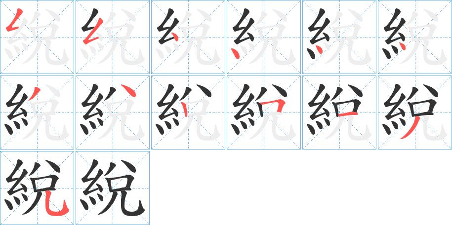丑字的笔顺分步演示