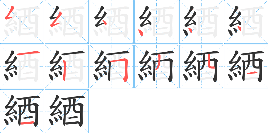 丑字的笔顺分步演示