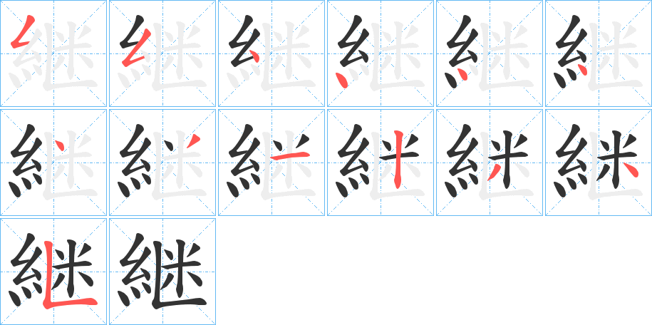 丑字的笔顺分步演示