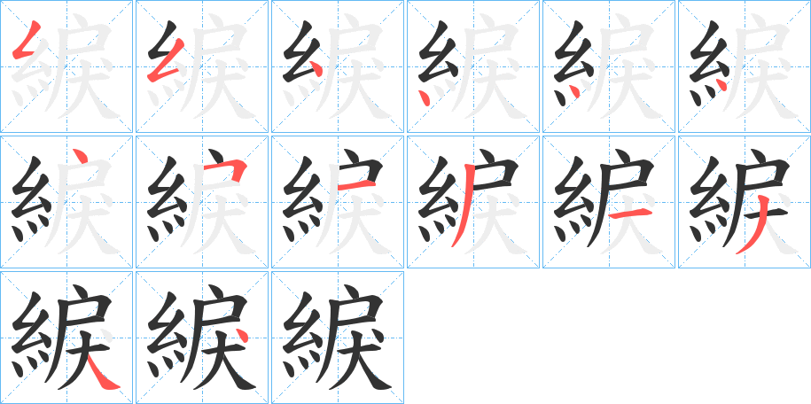 丑字的笔顺分步演示