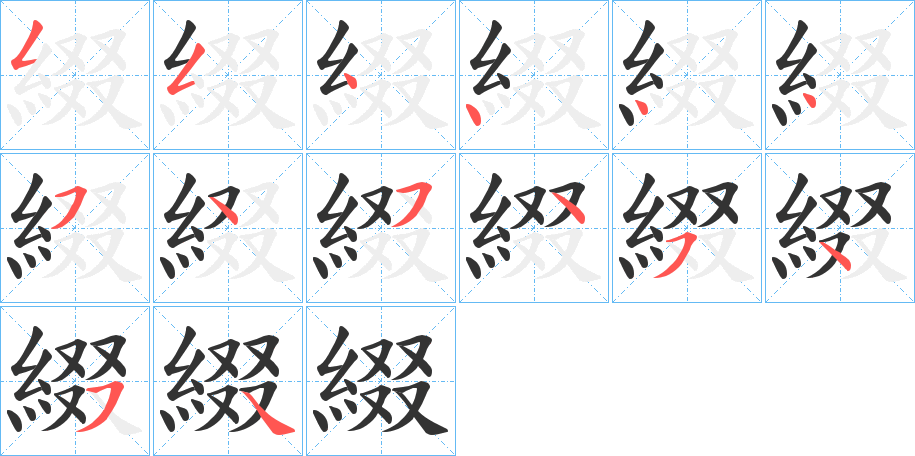 丑字的笔顺分步演示